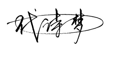 代诗梦签名