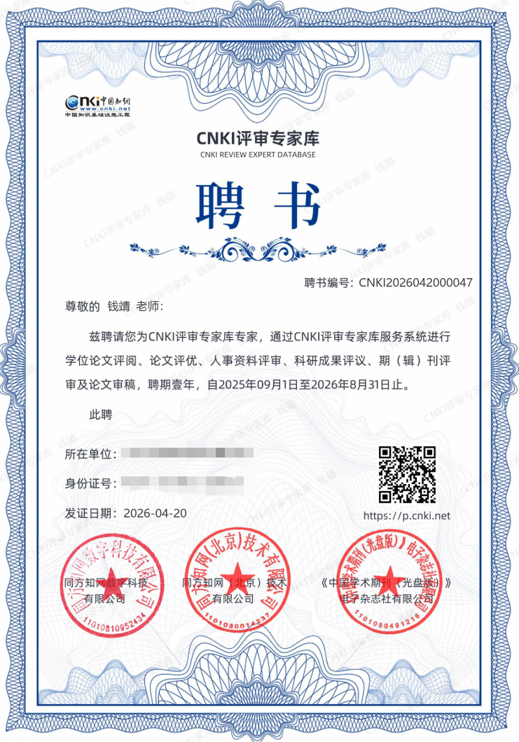 CNKI评审专家库聘书