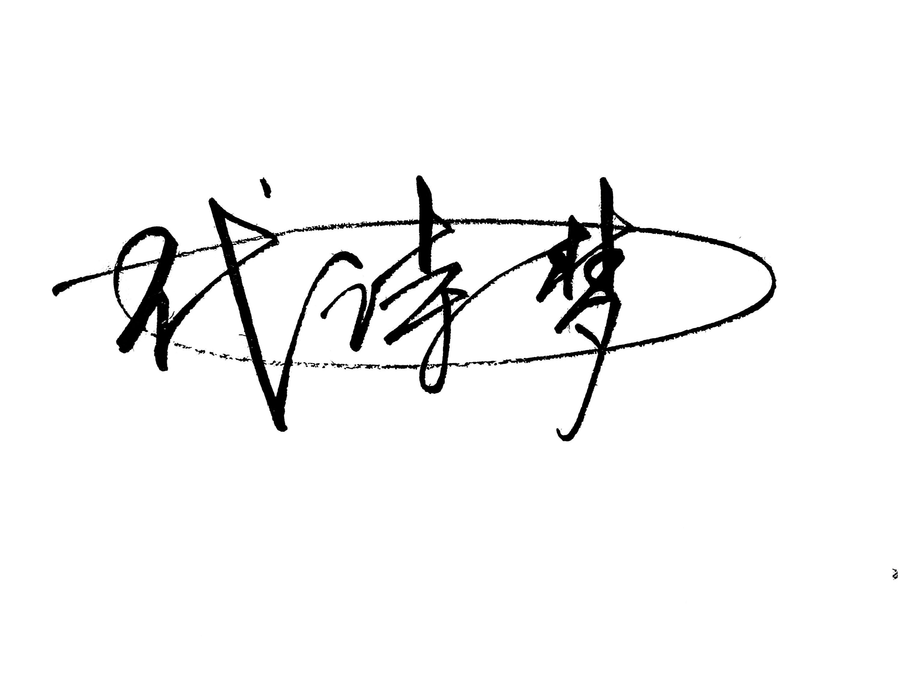 代诗梦签名